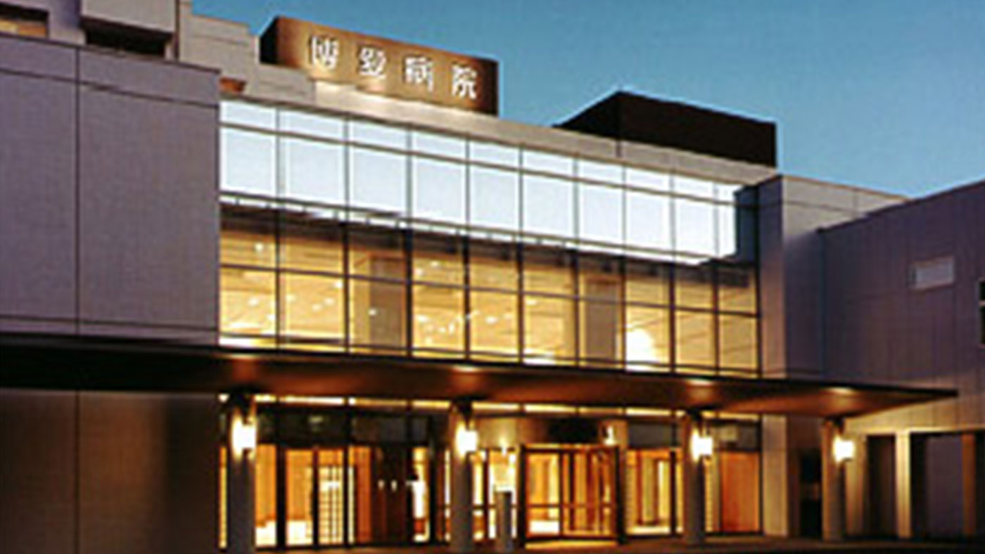 県医療法人同愛会　博愛病院
