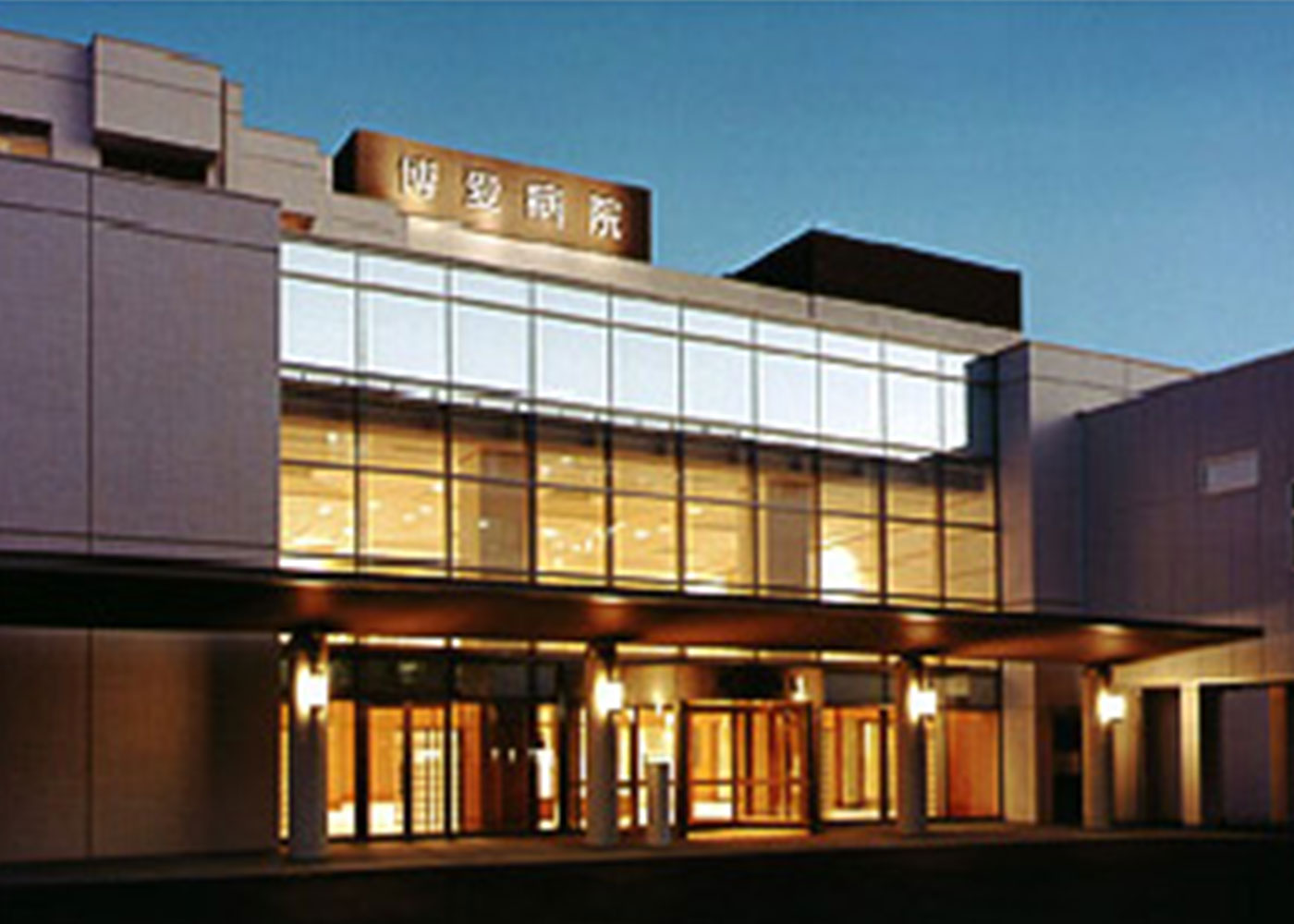 県医療法人同愛会 博愛病院
