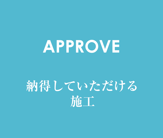 納得していただける施工