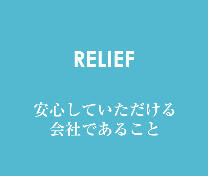 安心していただける会社であること