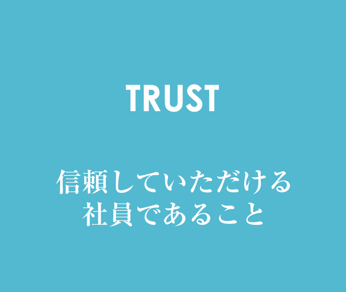 信頼していただける社員であること